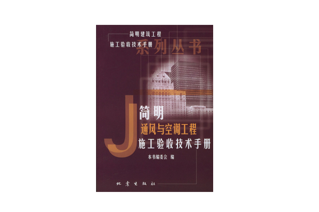 簡明通風與空調工程施工驗收技術手冊