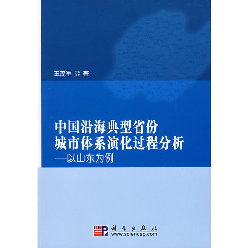 中國沿海典型省份城市體系演化過程分析——以山東為例(中國沿海典型省份城市體系演化過程分析)