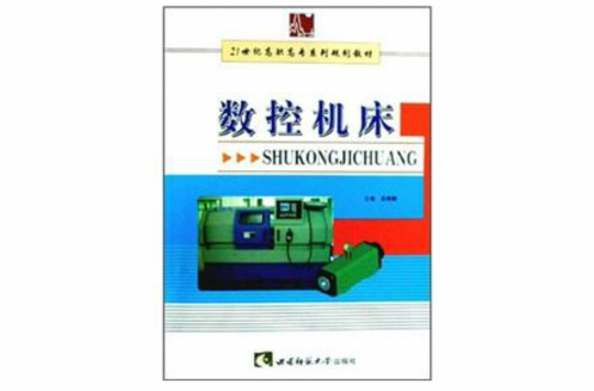 21世紀高職高專系列規劃教材：數控工具機故障診斷與維修