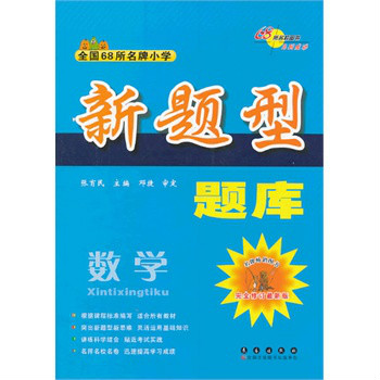 全國68所名牌國小新題型題庫