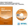中國社會統計年鑑2012