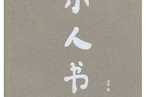 小人書(2013年四川美術出版社出版的圖書)