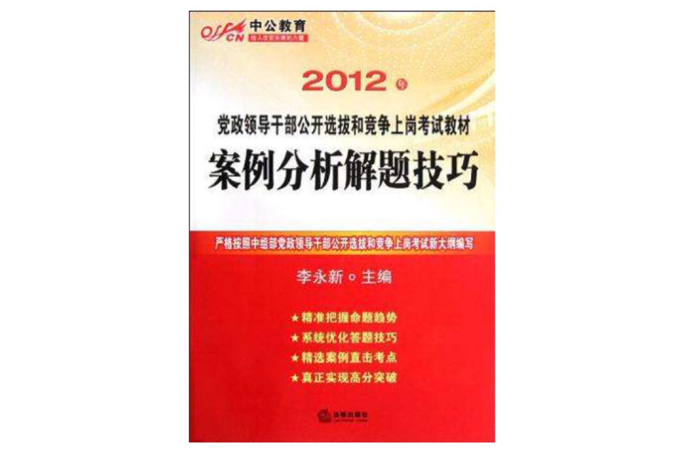 2012年黨政領導幹部公開選拔和競爭上崗考試教材