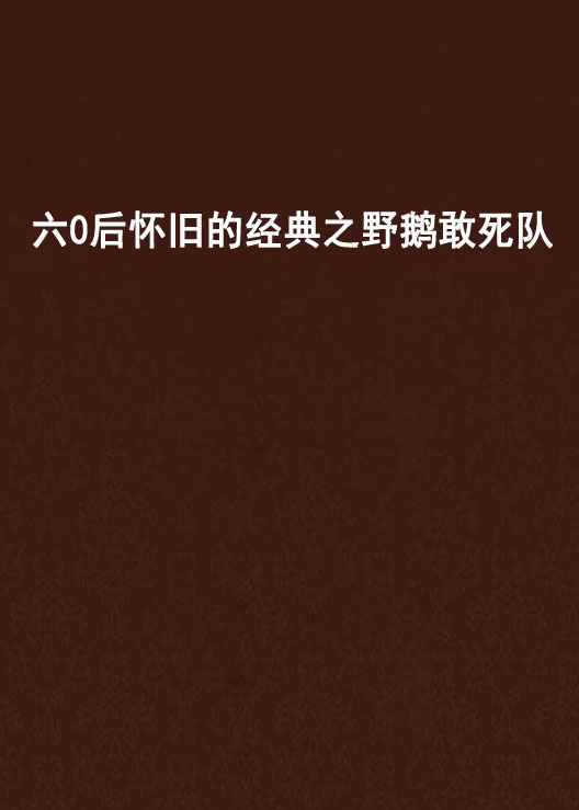 六0後懷舊的經典之野鵝敢死隊