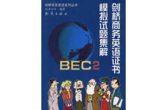 BEC2劍橋商務英語證書模擬試題集解