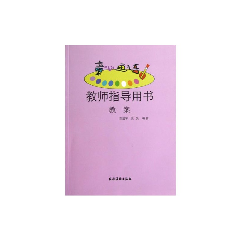 童心畫語教師指導用書