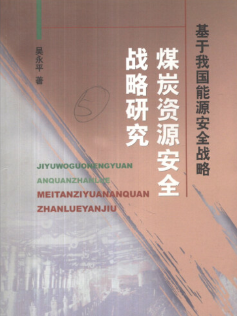 基於我國能源安全戰略的煤炭資源安全戰略研究