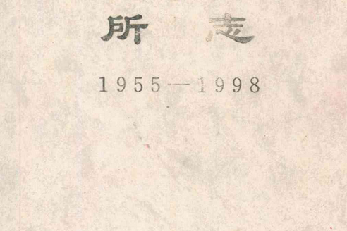 山東省皮膚病防治研究所所志(1955-1998)