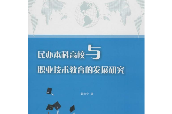 民辦本科高校與職業技術教育的發展研究