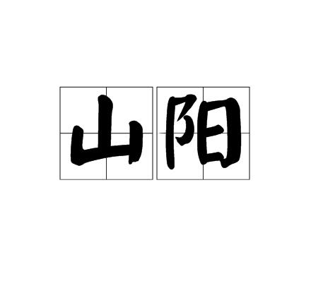 山陽(詞語)