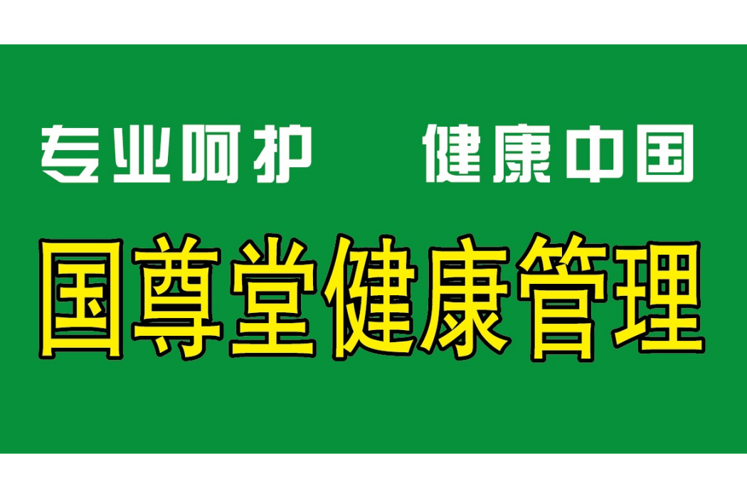 王萬輝(北京國尊堂中醫科學研究院院長)