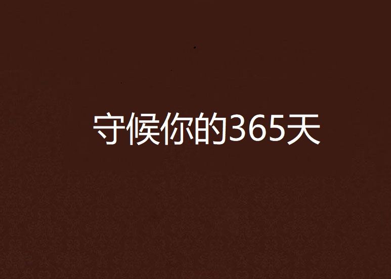 守候你的365天