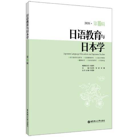 日語教育與日本學2020·第16輯