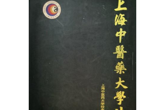 上海中醫藥大學志(1956-1996)