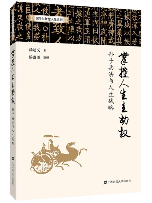 掌控人生主動權：孫子兵法與人生戰略(2018年2月1日上海財經大學出版社出版的圖書)