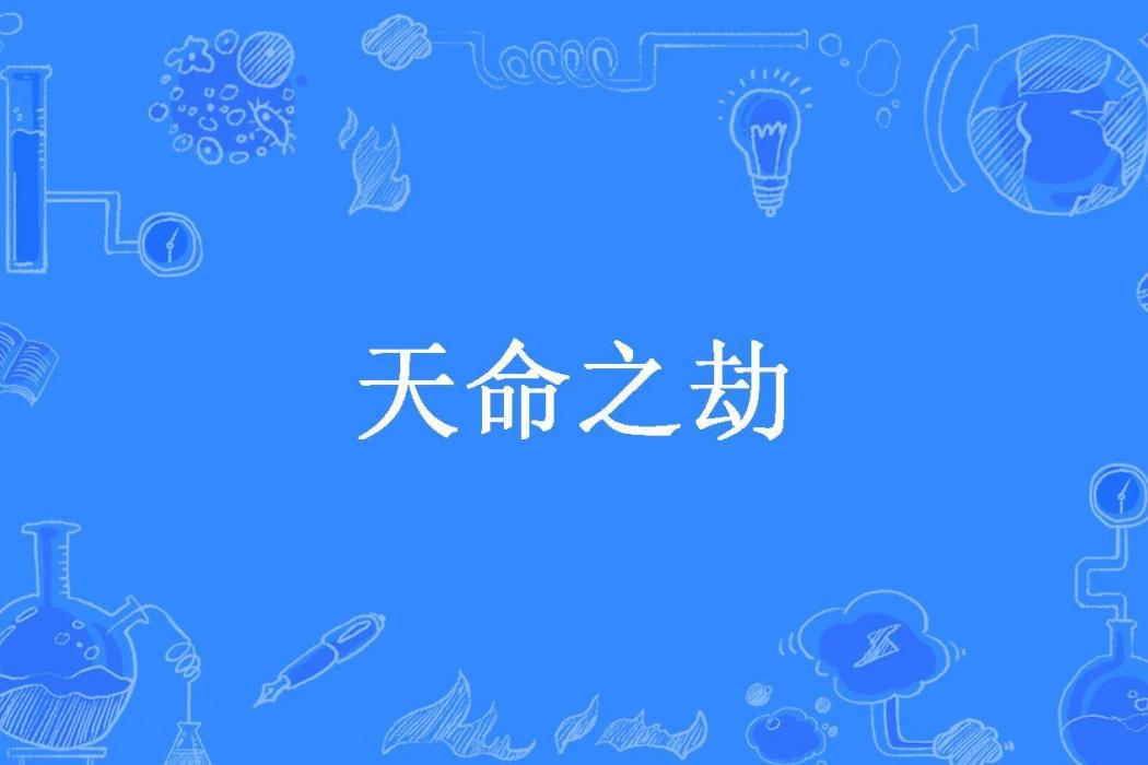 天命之劫(人間道神所著小說)