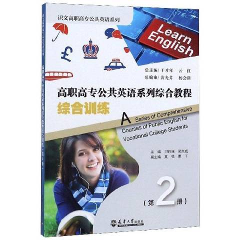 高職高專公共英語系列綜合教程第2冊：綜合訓練