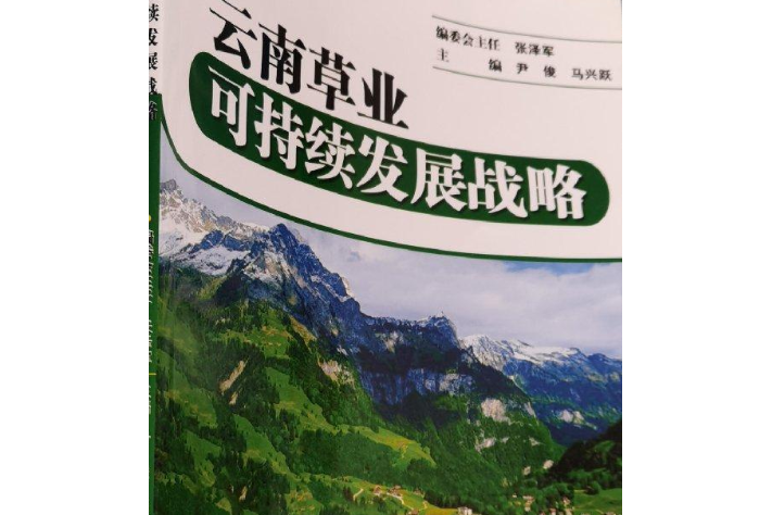 雲南草業可持續發展戰略