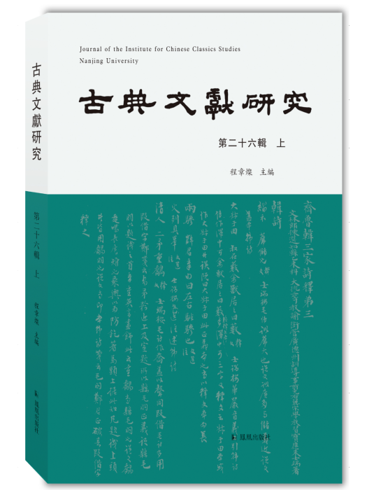 古典文獻研究（第二十六輯上）