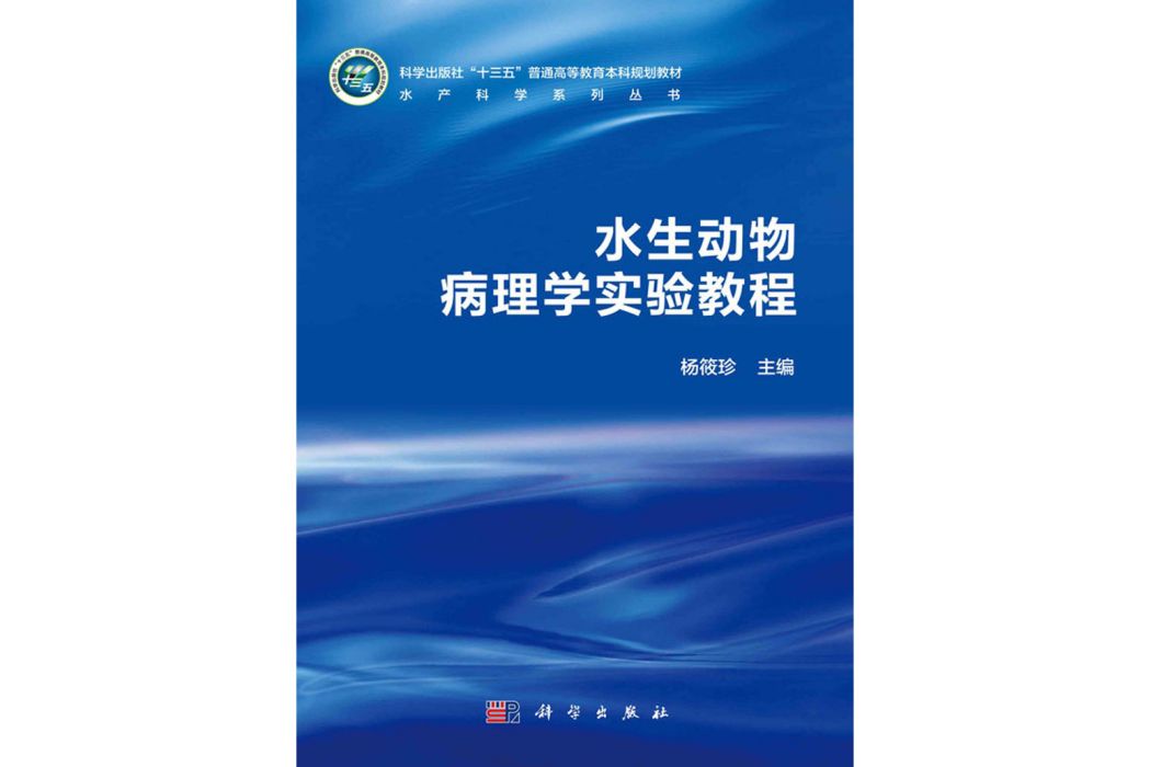 水生動物病理學實驗教程