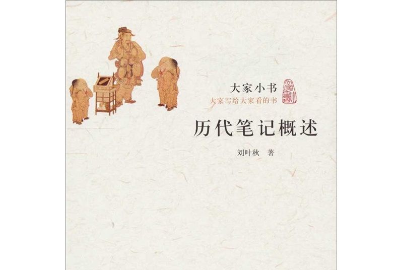 大家小書·歷代筆記概述