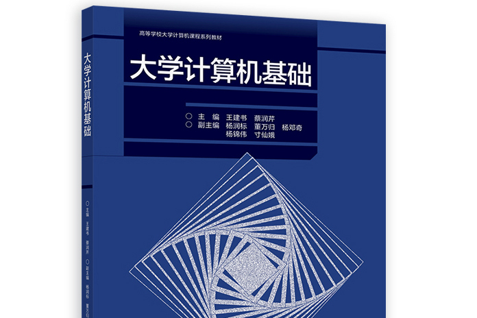 大學計算機基礎(2022年高等教育出版社出版的圖書)