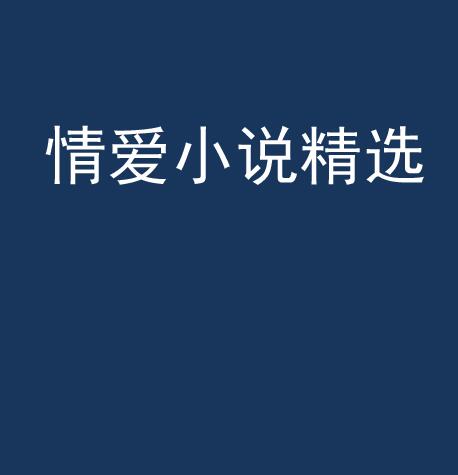 情愛小說精選