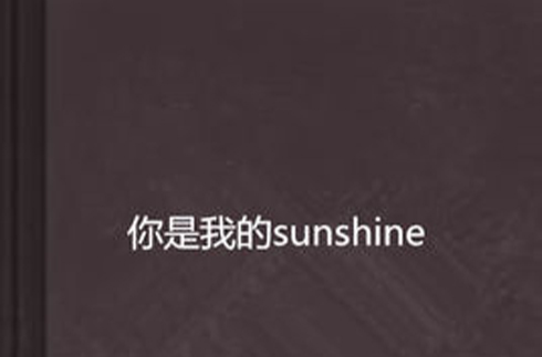 你是我的sunshine