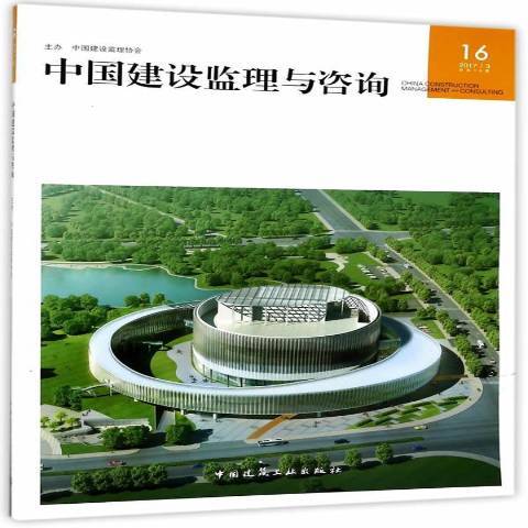 中國建設監理與諮詢