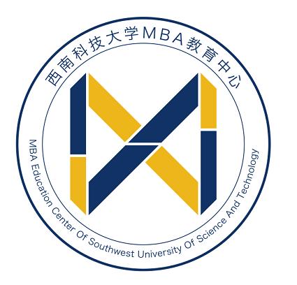 西南科技大學MBA教育中心