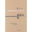 犯罪人論(中國法制出版社出版圖書)