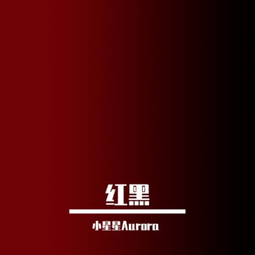 紅黑(歌手小星星Aurora的原創歌曲)