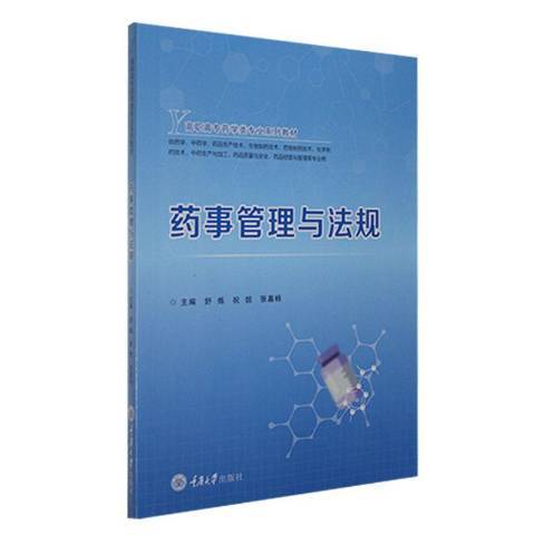 藥事管理與法規(2021年重慶大學出版社出版的圖書)