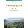 中國森林生態服務功能評估