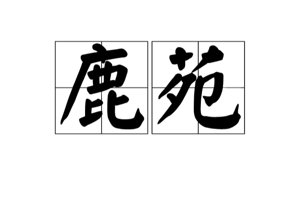 鹿苑(漢語辭彙)