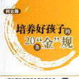 培養好孩子的20條“金”規