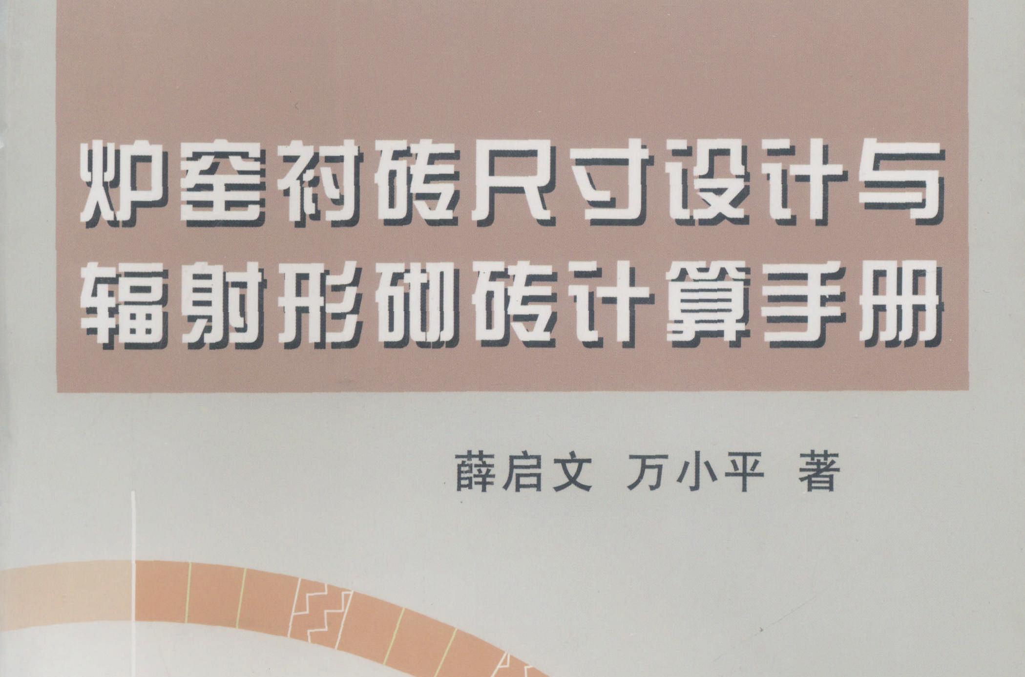 爐窯襯磚尺寸設計與輻射形砌磚計算手冊