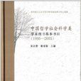 中國哲學社會科學類學術圖書基本書目