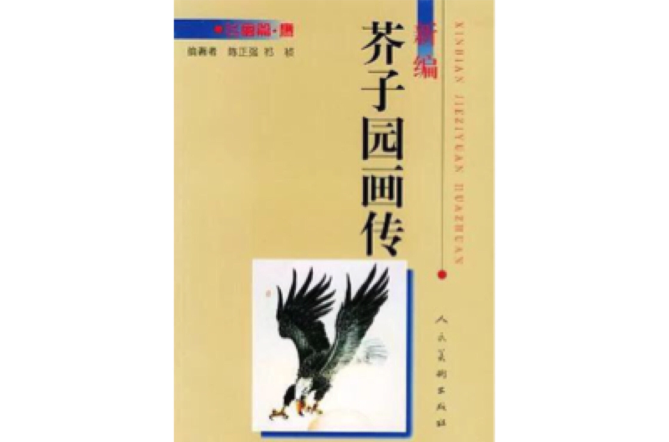 新編芥子園畫傳·飛禽篇·鷹