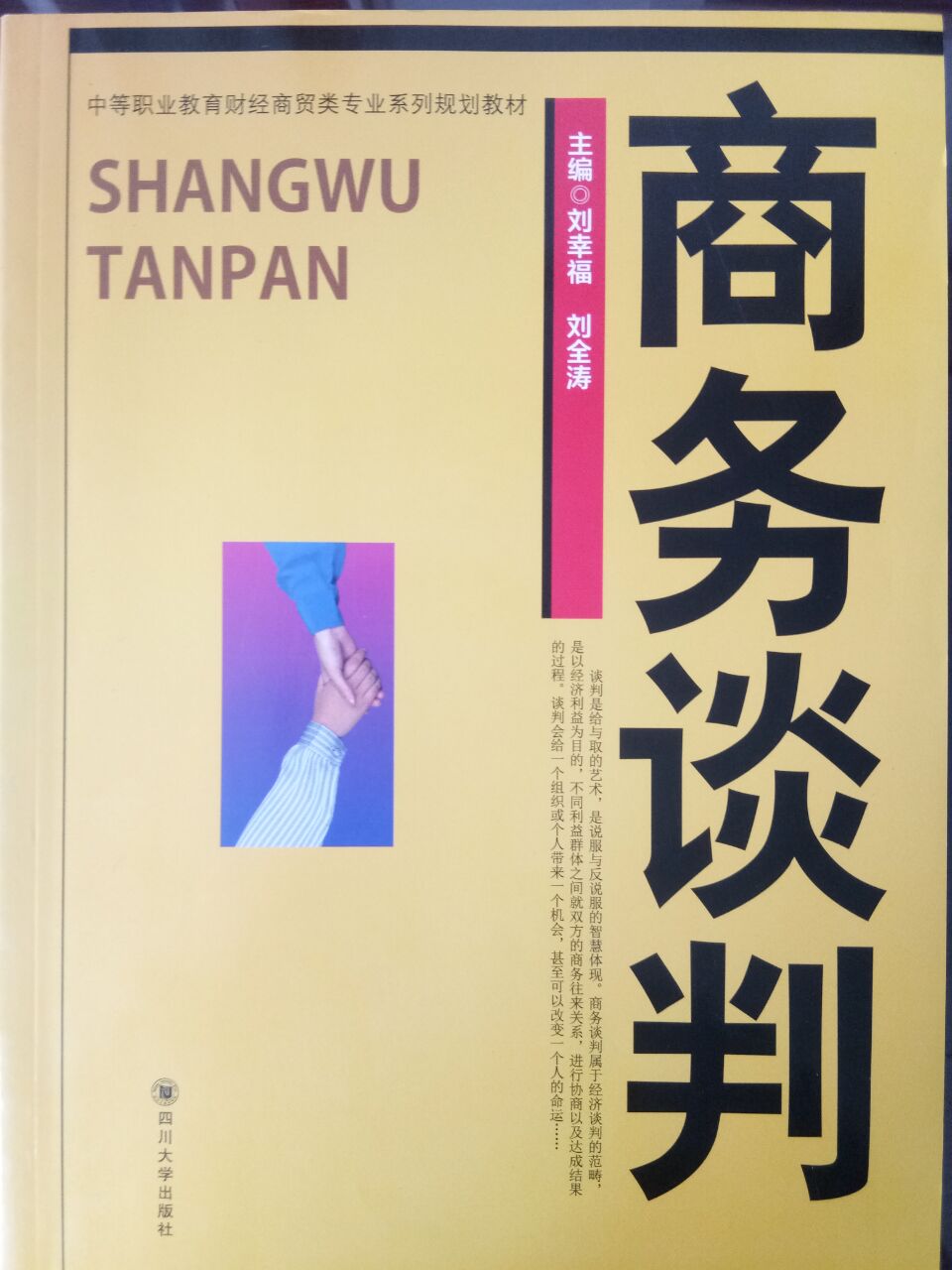 商務談判(劉幸福主編書籍)