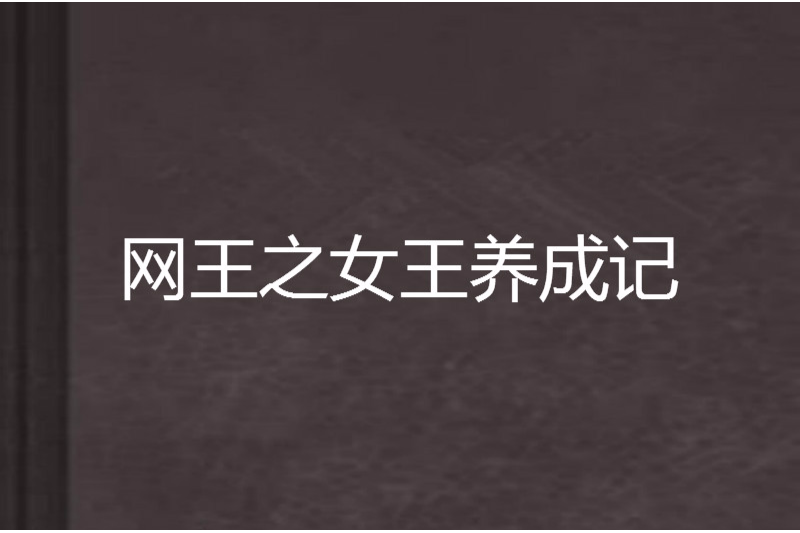 網王之女王養成記