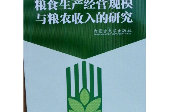 糧食生產經營規模與糧農收入的研究