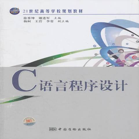 C語言程式設計(2011年中國質檢出版社出版的圖書)