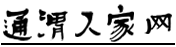 通渭人家