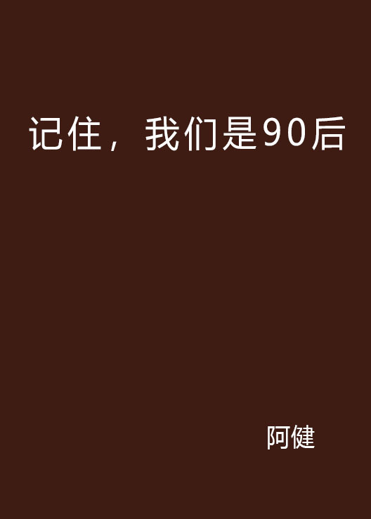 記住，我們是90後