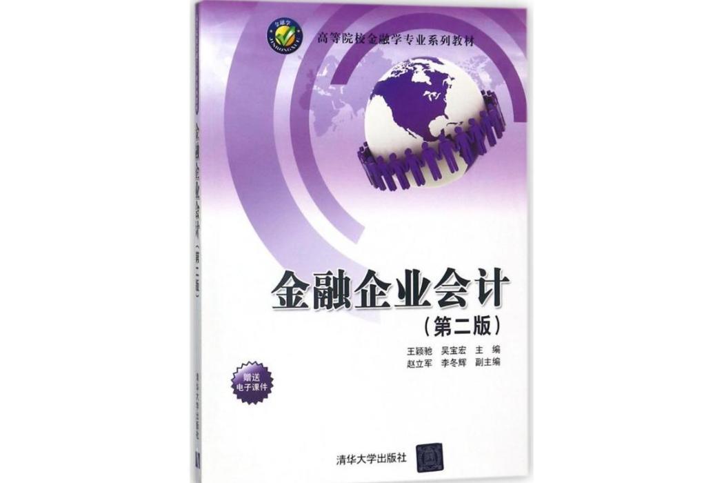 金融企業會計(2017年清華大學出版社出版的圖書)