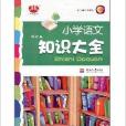 經綸圖書·國小語文知識大全