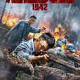 浴血突圍1942(四·二九絕地突圍)