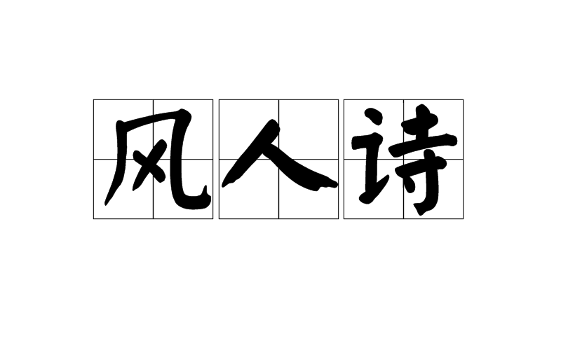 風人詩