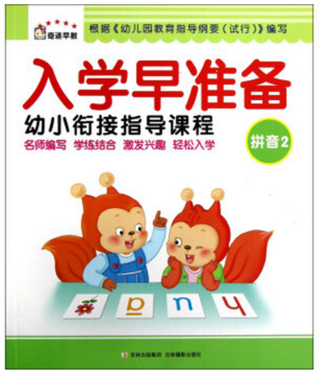 入學早準備幼小銜接指導課程：拼音2